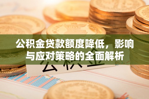 磴口公积金贷款额度降低，影响与应对策略的全面解析