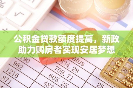 磴口公积金贷款额度提高，新政助力购房者实现安居梦想