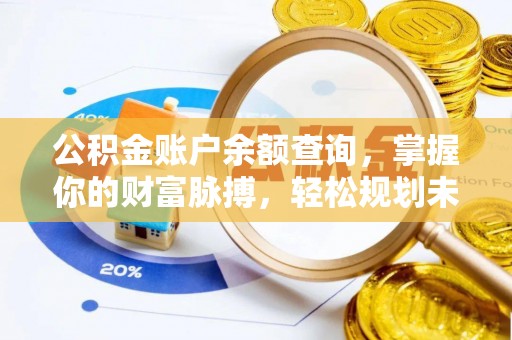 磴口公积金账户余额查询，掌握你的财富脉搏，轻松规划未来