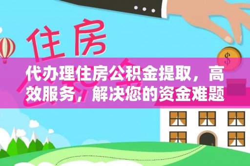 磴口代办理住房公积金提取，高效服务，解决您的资金难题