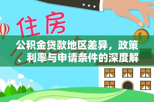 磴口公积金贷款地区差异，政策、利率与申请条件的深度解析