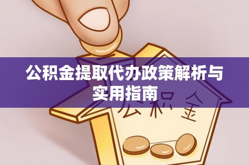 磴口公积金提取代办政策解析与实用指南