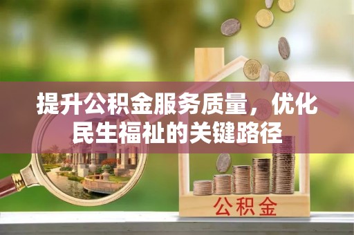 磴口提升公积金服务质量，优化民生福祉的关键路径