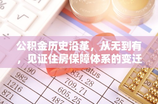 磴口公积金历史沿革，从无到有，见证住房保障体系的变迁