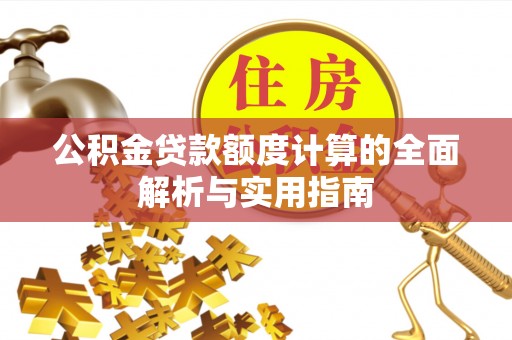 磴口公积金贷款额度计算的全面解析与实用指南