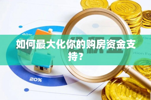 磴口如何最大化你的购房资金支持？