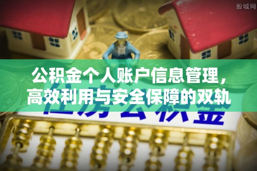 磴口公积金个人账户信息管理，高效利用与安全保障的双轨并行