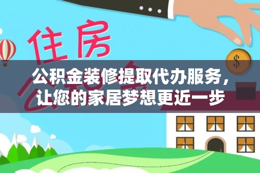 磴口公积金装修提取代办服务，让您的家居梦想更近一步