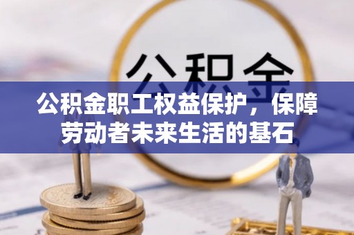 磴口公积金职工权益保护，保障劳动者未来生活的基石