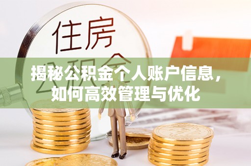 磴口揭秘公积金个人账户信息，如何高效管理与优化