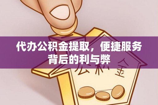 磴口代办公积金提取，便捷服务背后的利与弊