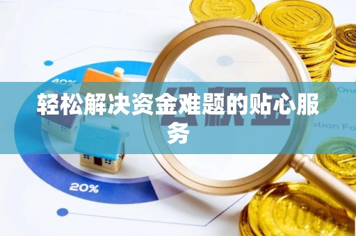 磴口轻松解决资金难题的贴心服务