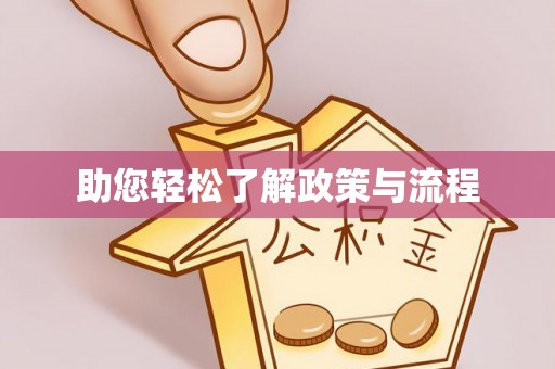 磴口助您轻松了解政策与流程