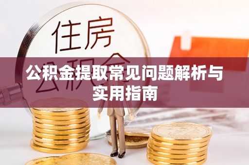 磴口公积金提取常见问题解析与实用指南