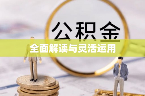 磴口全面解读与灵活运用