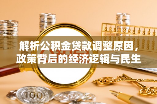 磴口解析公积金贷款调整原因，政策背后的经济逻辑与民生影响