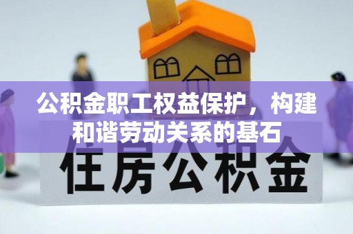 磴口公积金职工权益保护，构建和谐劳动关系的基石