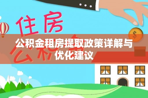 磴口公积金租房提取政策详解与优化建议