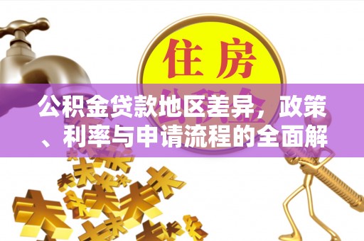 磴口公积金贷款地区差异，政策、利率与申请流程的全面解析