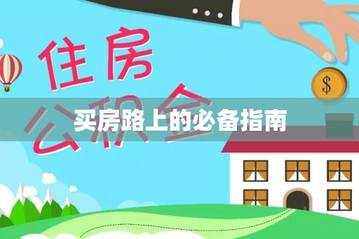 磴口买房路上的必备指南