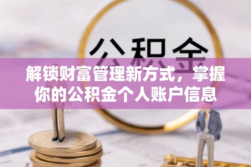 磴口解锁财富管理新方式，掌握你的公积金个人账户信息
