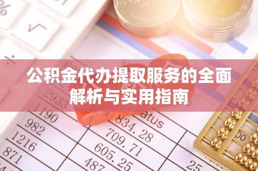 磴口公积金代办提取服务的全面解析与实用指南