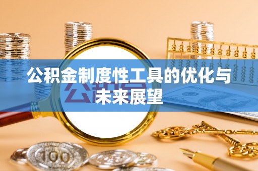 磴口公积金制度性工具的优化与未来展望