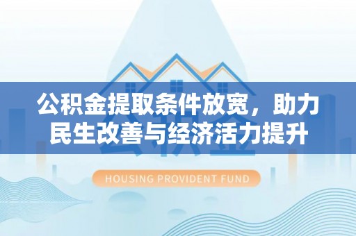 磴口公积金提取条件放宽，助力民生改善与经济活力提升