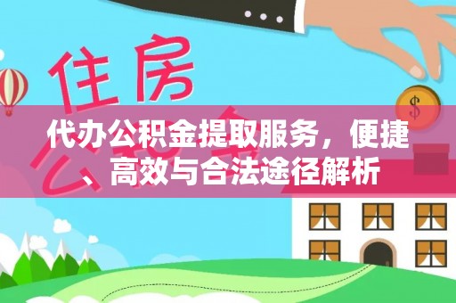 磴口代办公积金提取服务，便捷、高效与合法途径解析