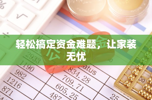 磴口轻松搞定资金难题，让家装无忧