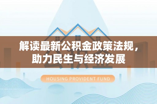 磴口解读最新公积金政策法规，助力民生与经济发展