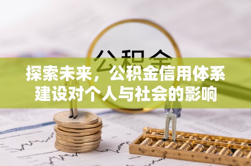磴口探索未来，公积金信用体系建设对个人与社会的影响
