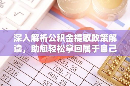 磴口深入解析公积金提取政策解读，助您轻松拿回属于自己的钱