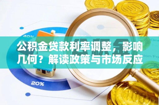 磴口公积金贷款利率调整，影响几何？解读政策与市场反应