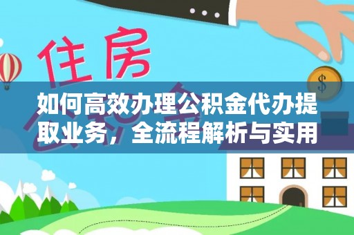 磴口如何高效办理公积金代办提取业务，全流程解析与实用技巧