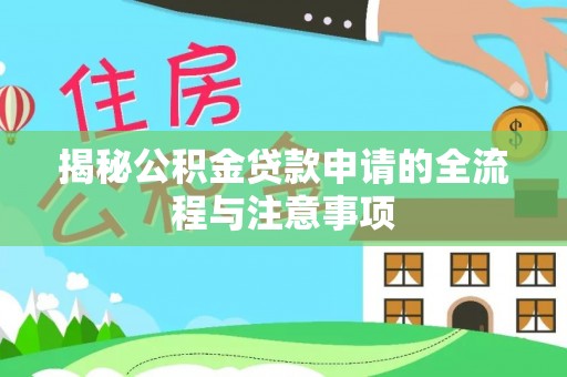 磴口揭秘公积金贷款申请的全流程与注意事项