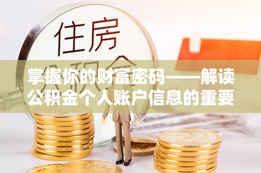 磴口掌握你的财富密码——解读公积金个人账户信息的重要性