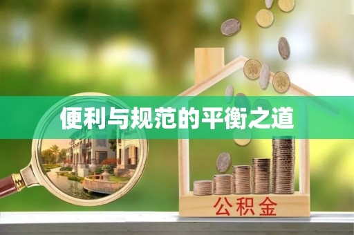 磴口便利与规范的平衡之道