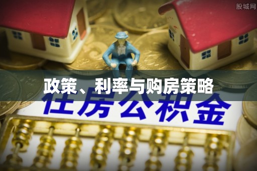 磴口政策、利率与购房策略