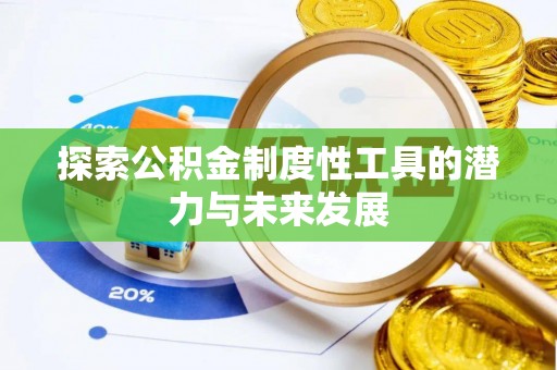 磴口探索公积金制度性工具的潜力与未来发展
