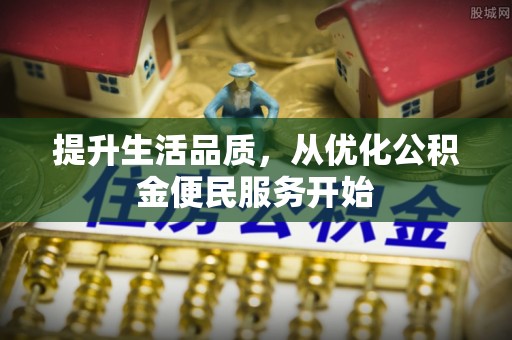 磴口提升生活品质，从优化公积金便民服务开始