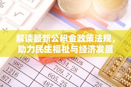 磴口解读最新公积金政策法规，助力民生福祉与经济发展