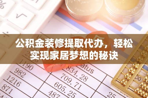 磴口公积金装修提取代办，轻松实现家居梦想的秘诀