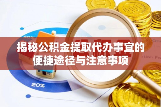 磴口揭秘公积金提取代办事宜的便捷途径与注意事项