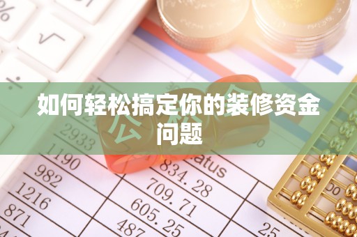 磴口如何轻松搞定你的装修资金问题