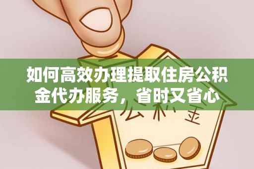 磴口如何高效办理提取住房公积金代办服务，省时又省心