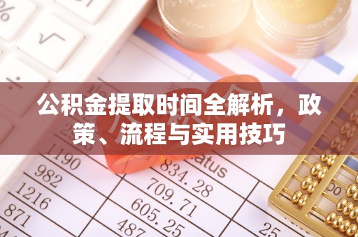 磴口公积金提取时间全解析，政策、流程与实用技巧