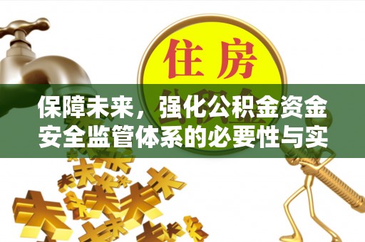 磴口保障未来，强化公积金资金安全监管体系的必要性与实践路径