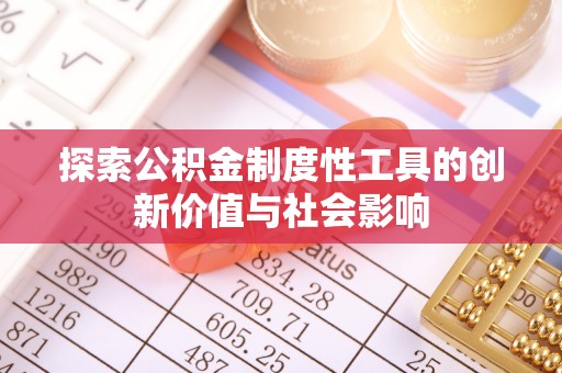磴口探索公积金制度性工具的创新价值与社会影响