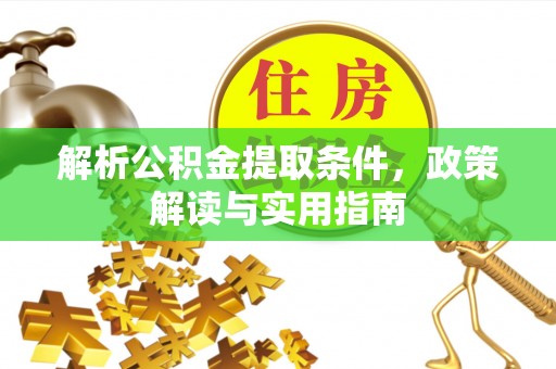 磴口解析公积金提取条件，政策解读与实用指南